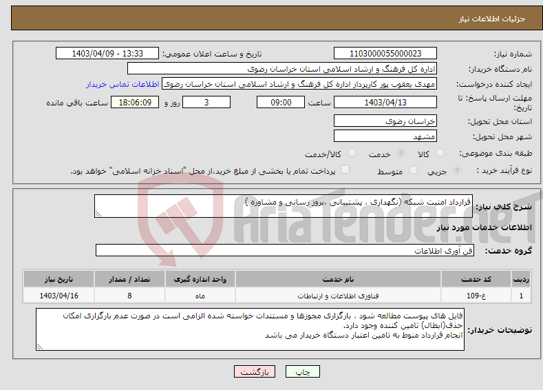 تصویر کوچک آگهی نیاز انتخاب تامین کننده-قرارداد امنیت شبکه (نگهداری ، پشتیبانی ،بروز رسانی و مشاوره )