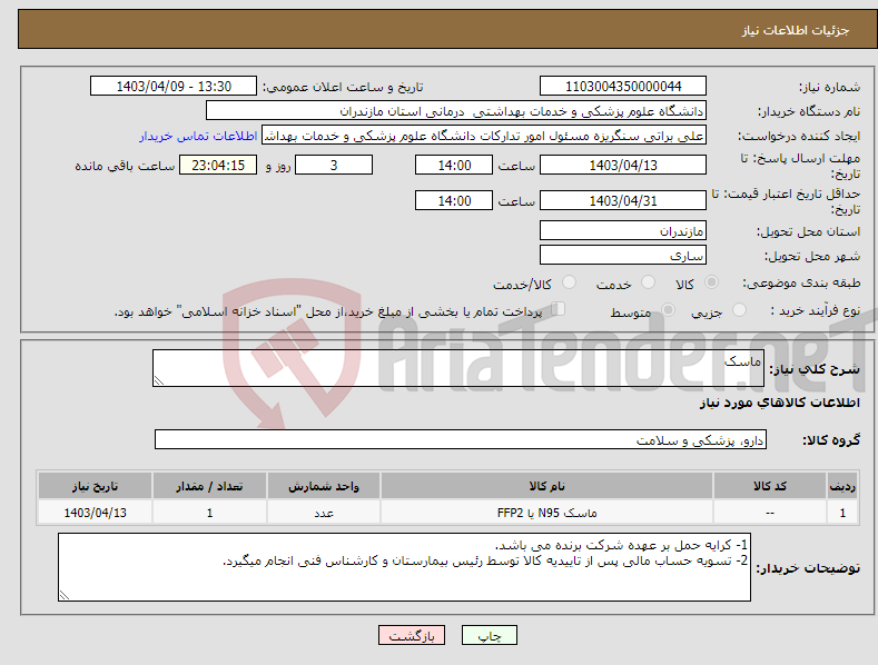 تصویر کوچک آگهی نیاز انتخاب تامین کننده-ماسک