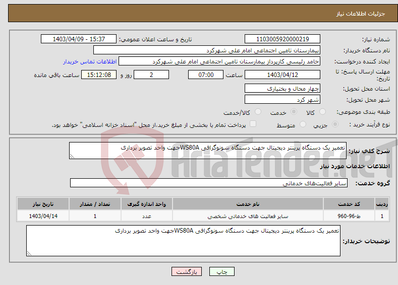 تصویر کوچک آگهی نیاز انتخاب تامین کننده-تعمیر یک دستگاه پرینتر دیجیتال جهت دستگاه سونوگرافی WS80Aجهت واحد تصویر برداری