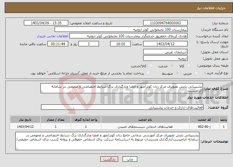 تصویر کوچک آگهی نیاز انتخاب تامین کننده-پشتیبانی پایش تصویری مرکز زنان کوثر/مهر و امضا وبارگذاری برگ شرایط اختصاصی و عمومی در سامانه الزامیست