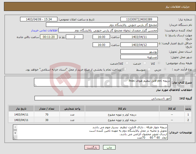 تصویر کوچک آگهی نیاز انتخاب تامین کننده-دریچه pvc قابل تنظیم هوای hvac