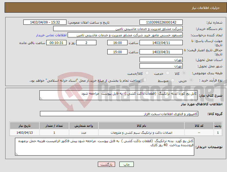 تصویر کوچک آگهی نیاز انتخاب تامین کننده-کابل پچ کورد بدنه ترانکینگ (قطعات داکت کشی ) به فایل پیوست مراجعه شود 