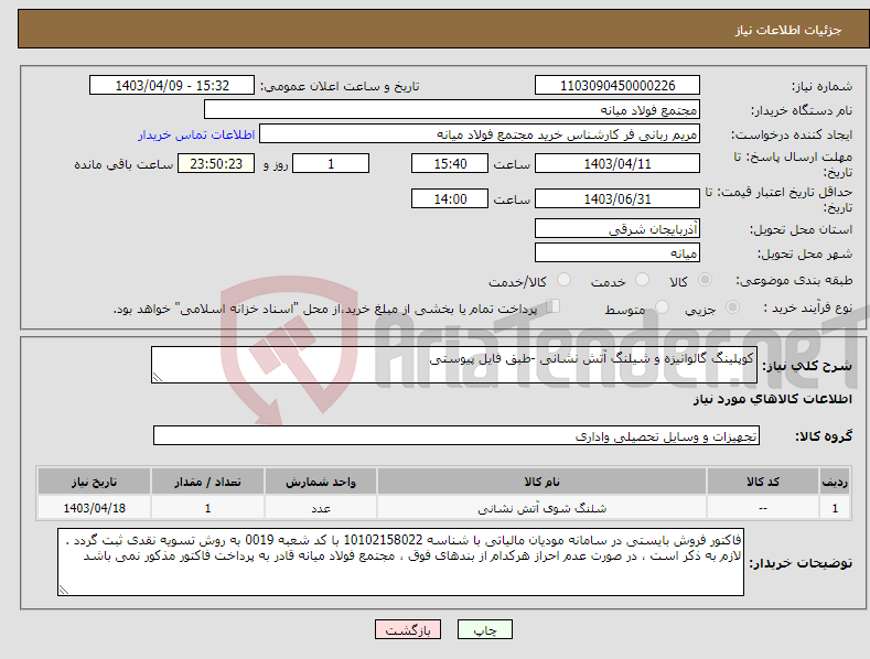 تصویر کوچک آگهی نیاز انتخاب تامین کننده-کوپلینگ گالوانیزه و شیلنگ آتش نشانی -طبق فایل پیوستی