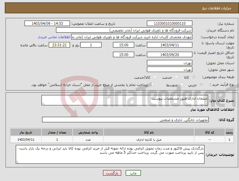 تصویر کوچک آگهی نیاز انتخاب تامین کننده-مبلمان اداری طبق مشخصات پیوست