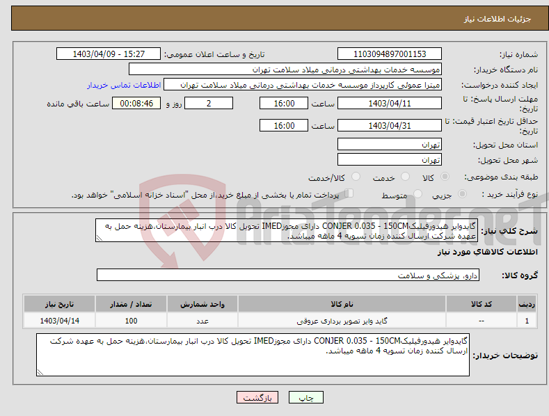 تصویر کوچک آگهی نیاز انتخاب تامین کننده-گایدوایر هیدورفیلیکCONJER 0.035 - 150CM دارای مجوزIMED تحویل کالا درب انبار بیمارستان،هزینه حمل به عهده شرکت ارسال کننده زمان تسویه 4 ماهه میباشد.