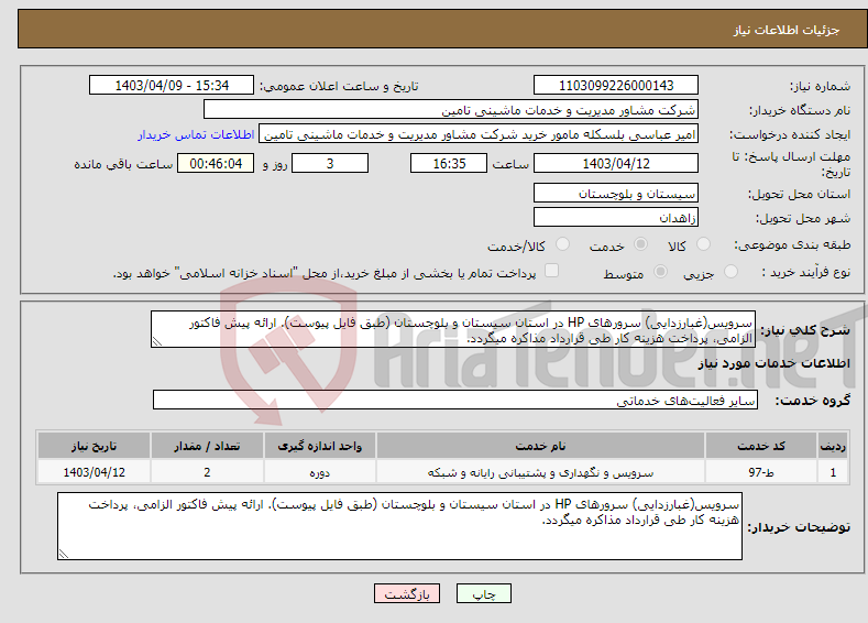 تصویر کوچک آگهی نیاز انتخاب تامین کننده-سرویس(غبارزدایی) سرورهای HP در استان سیستان و بلوچستان (طبق فایل پیوست). ارائه پیش فاکتور الزامی، پرداخت هزینه کار طی قرارداد مذاکره میگردد.