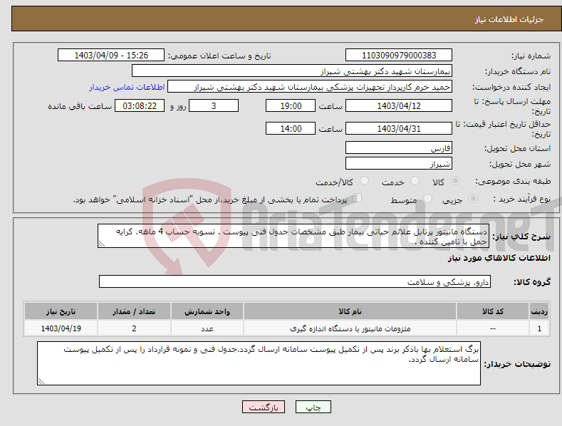 تصویر کوچک آگهی نیاز انتخاب تامین کننده-دستگاه مانیتور پرتابل علائم حیاتی بیمار طبق مشخصات جدول فنی پیوست . تسویه حساب 4 ماهه. کرایه حمل با تامین کننده .