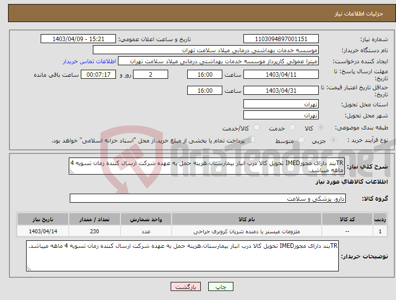 تصویر کوچک آگهی نیاز انتخاب تامین کننده-TRبند دارای مجوزIMED تحویل کالا درب انبار بیمارستان،هزینه حمل به عهده شرکت ارسال کننده زمان تسویه 4 ماهه میباشد.