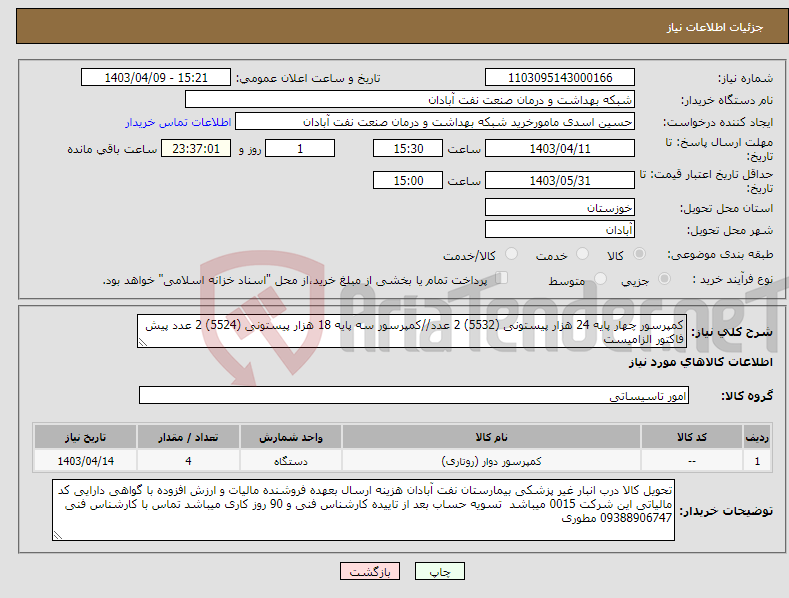 تصویر کوچک آگهی نیاز انتخاب تامین کننده-کمپرسور چهار پایه 24 هزار پیستونی (5532) 2 عدد//کمپرسور سه پایه 18 هزار پیستونی (5524) 2 عدد پیش فاکتور الزامیست