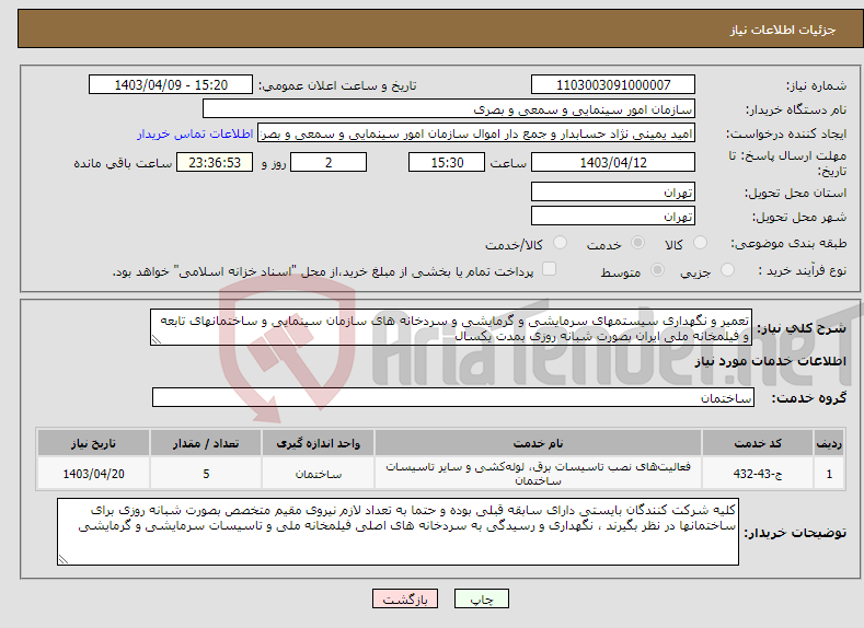 تصویر کوچک آگهی نیاز انتخاب تامین کننده-تعمیر و نگهداری سیستمهای سرمایشی و گرمایشی و سردخانه های سازمان سینمایی و ساختمانهای تابعه و فیلمخانه ملی ایران بصورت شبانه روزی بمدت یکسال
