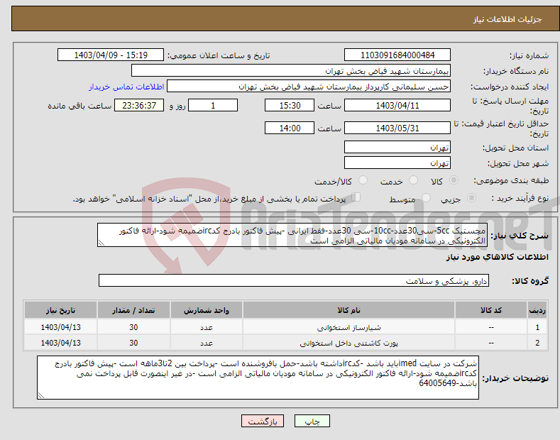 تصویر کوچک آگهی نیاز انتخاب تامین کننده-مچستیک 5cc-سی30عدد-10cc-سی 30عدد-فقط ایرانی -پیش فاکتور بادرج کدircضمیمه شود-ارائه فاکتور الکترونیکی در سامانه مودیان مالیاتی الزامی است 