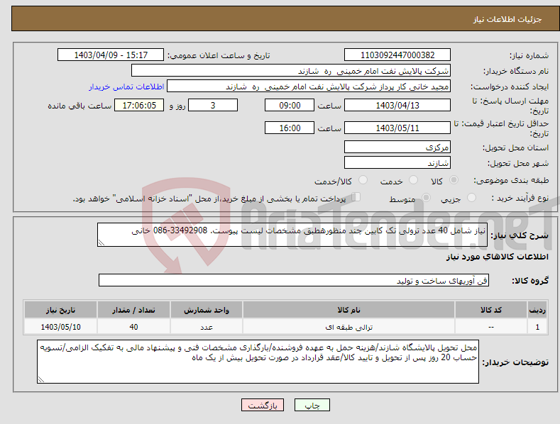 تصویر کوچک آگهی نیاز انتخاب تامین کننده-نیاز شامل 40 عدد ترولی تک کابین چند منظورهطبق مشخصات لیست پیوست. 33492908-086 خانی 