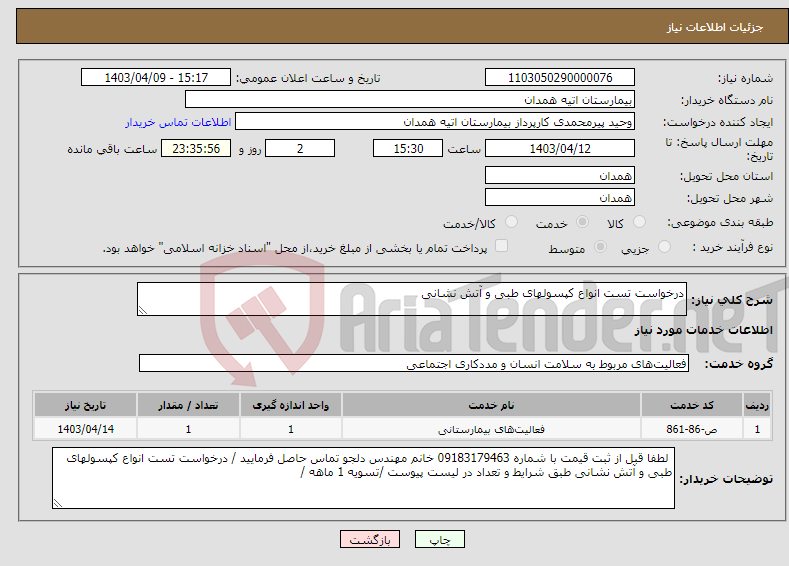 تصویر کوچک آگهی نیاز انتخاب تامین کننده-درخواست تست انواع کپسولهای طبی و آتش نشانی 