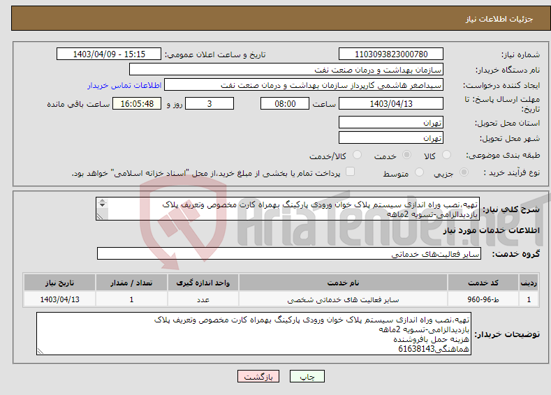 تصویر کوچک آگهی نیاز انتخاب تامین کننده-تهیه،نصب وراه اندازی سیستم پلاک خوان ورودی پارکینگ بهمراه کارت مخصوص وتعریف پلاک بازدیدالزامی-تسویه 2ماهه هزینه حمل بافروشنده هماهنگی61638143