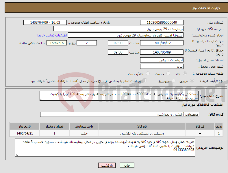تصویر کوچک آگهی نیاز انتخاب تامین کننده-دستکش یکبارمصرف نایلونی به تعداد 5000 بسته(100 عدد در هر بسته،وزن هر بسته 100گرم) با کیفیت مرغوب و با ارائه نمونه