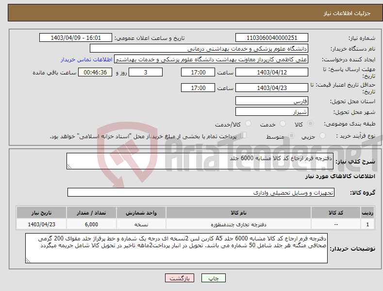 تصویر کوچک آگهی نیاز انتخاب تامین کننده-دفترچه فرم ارجاع کد کالا مشابه 6000 جلد 