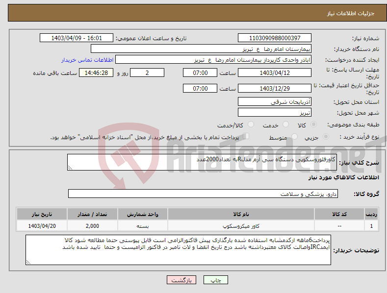 تصویر کوچک آگهی نیاز انتخاب تامین کننده-کاورفلوروسکوپی دستگاه سی آرم مدلRبه تعداد2000عدد