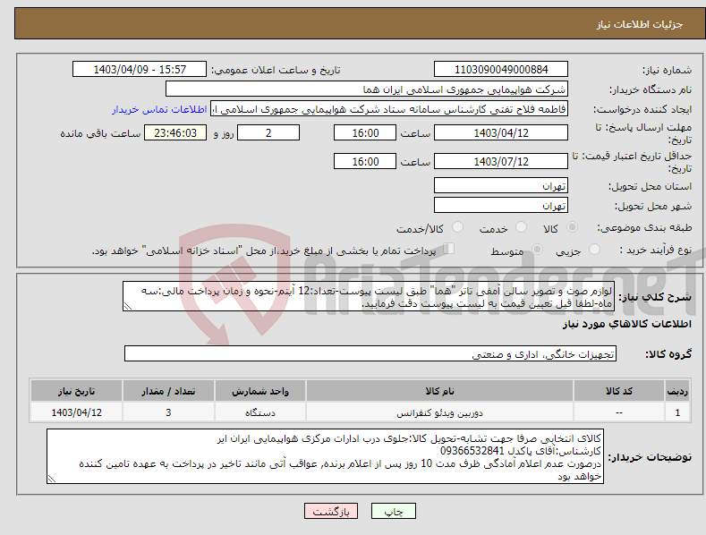 تصویر کوچک آگهی نیاز انتخاب تامین کننده-لوازم صوت و تصویر سالن آمفی تاتر "هما" طبق لیست پیوست-تعداد:12 آیتم-نحوه و زمان پرداخت مالی:سه ماه-لطفا قبل تعیین قیمت به لیست پیوست دقت فرمایید.
