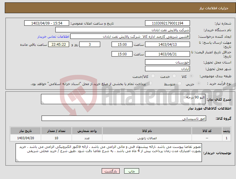 تصویر کوچک آگهی نیاز انتخاب تامین کننده-البو 90 درجه