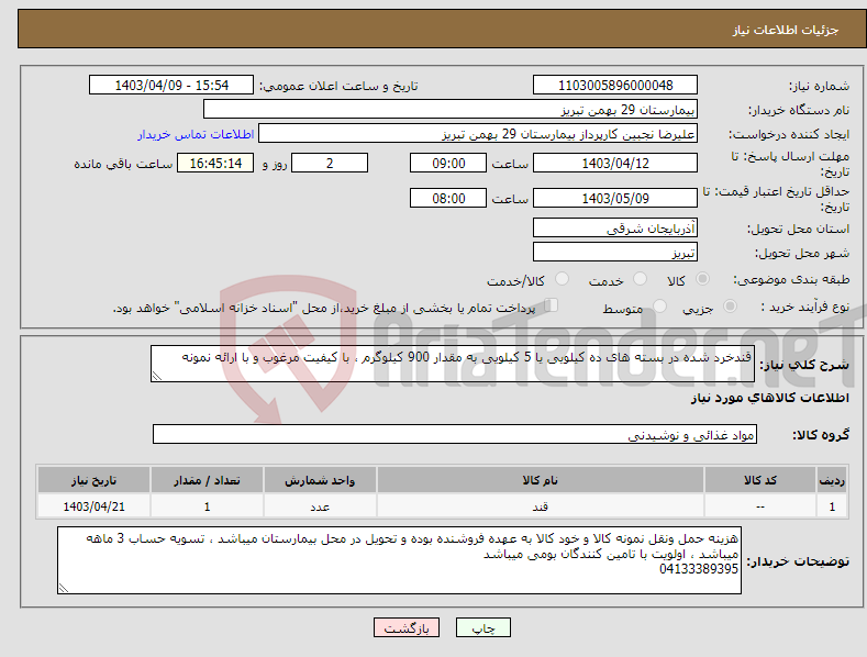 تصویر کوچک آگهی نیاز انتخاب تامین کننده-قندخرد شده در بسته های ده کیلویی یا 5 کیلویی به مقدار 900 کیلوگرم ، با کیفیت مرغوب و با ارائه نمونه