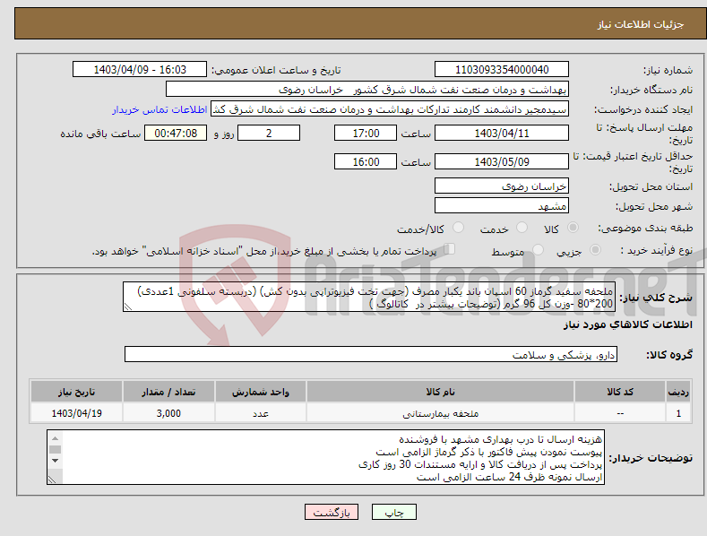 تصویر کوچک آگهی نیاز انتخاب تامین کننده-ملحفه سفید گرماز 60 اسپان باند یکبار مصرف (جهت تخت فیزیوتراپی بدون کش) (دربسته سلفونی 1عددی) 200*80 -وزن کل 96 گرم (توضیحات بیشتر در کاتالوگ )