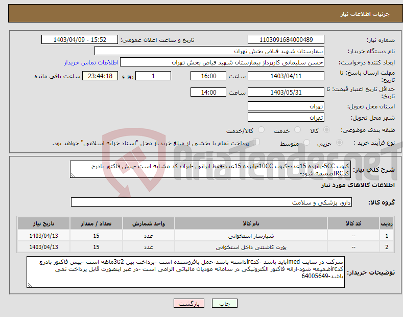 تصویر کوچک آگهی نیاز انتخاب تامین کننده-کیوب 5CC-پانزده 15عدد-کیوب 10CC-پانزده 15عدد-فقط ایرانی -ایران کد مشابه است -پیش فاکتور بادرج کدIRCضمیمه شود-
