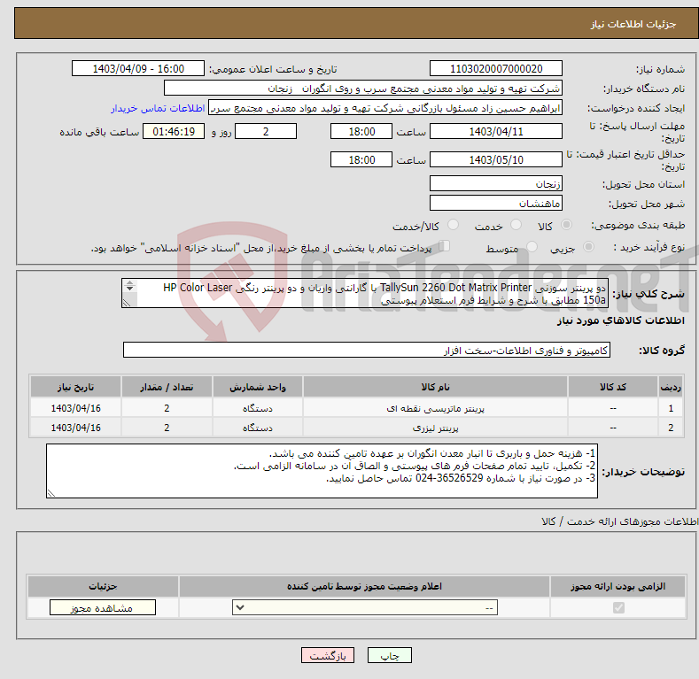 تصویر کوچک آگهی نیاز انتخاب تامین کننده-دو پرینتر سوزنی TallySun 2260 Dot Matrix Printer با گارانتی واریان و دو پرینتر رنگی HP Color Laser 150a مطابق با شرح و شرایط فرم استعلام پیوستی 