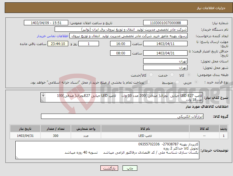 تصویر کوچک آگهی نیاز انتخاب تامین کننده-لامپ LED E27 حبابی نچرال( صدفی )200 عدد 10 وات لامپ LED حبابی E27نچرال( صدفی)100 عدد18 وات برند پارس شهاب یا افرا تاب با گارانتی و تاریخ روز