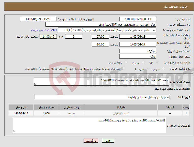 تصویر کوچک آگهی نیاز انتخاب تامین کننده-کاغذ A4سفید 80گرمی طبق شرایط پیوست 1000بسته 