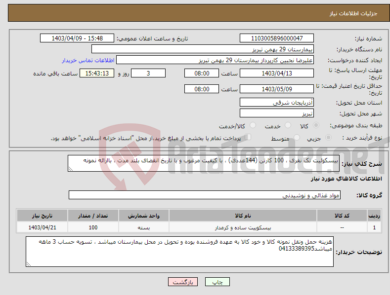 تصویر کوچک آگهی نیاز انتخاب تامین کننده-بیسکوئیت تک نفری ، 100 کارتن (144عددی) ، با کیفیت مرغوب و با تاریخ انقضای بلند مدت ، باارائه نمونه
