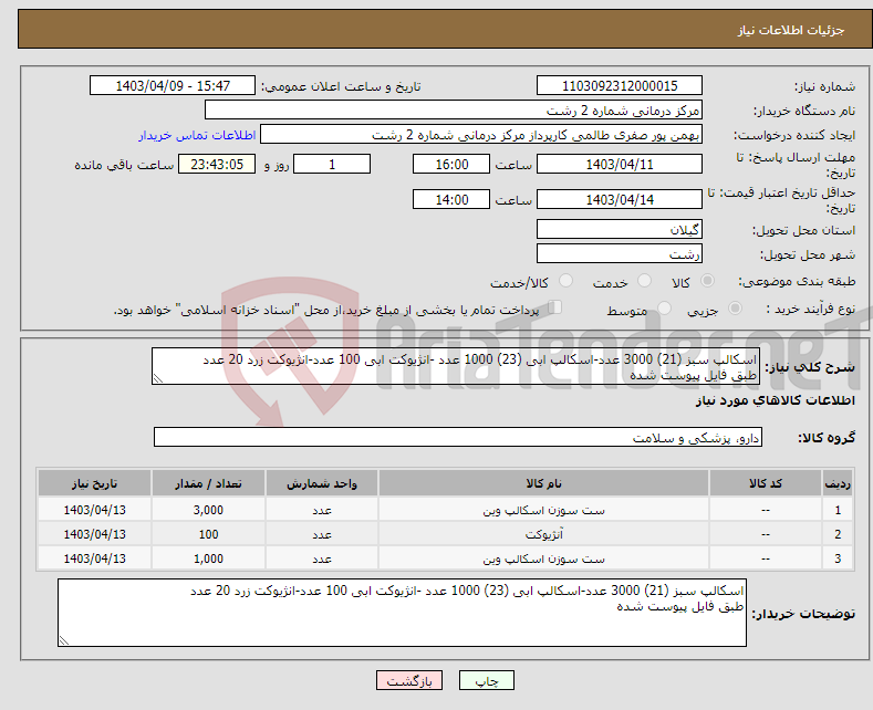 تصویر کوچک آگهی نیاز انتخاب تامین کننده-اسکالپ سبز (21) 3000 عدد-اسکالپ ابی (23) 1000 عدد -انژیوکت ابی 100 عدد-انژیوکت زرد 20 عدد طبق فایل پیوست شده