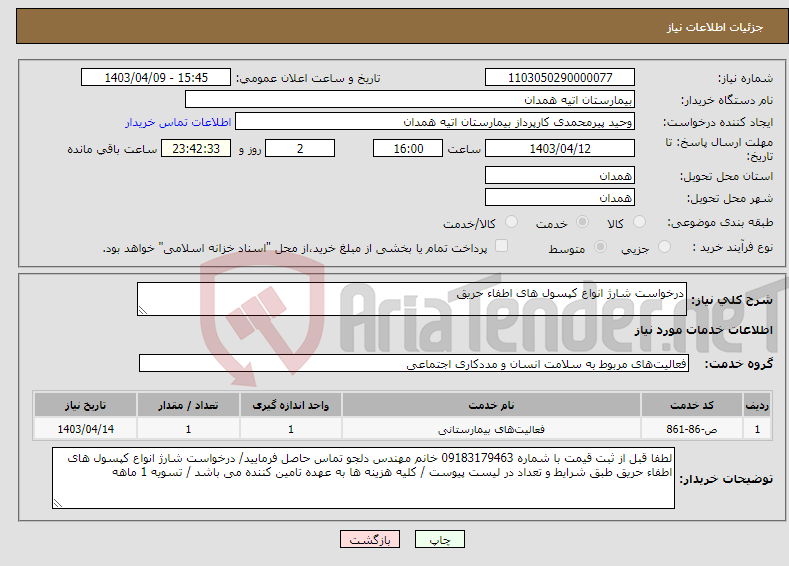 تصویر کوچک آگهی نیاز انتخاب تامین کننده-درخواست شارژ انواع کپسول های اطفاء حریق 