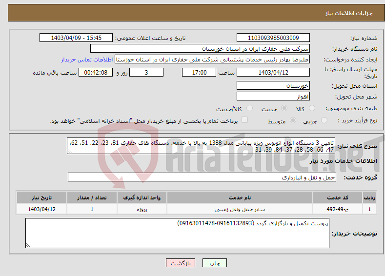 تصویر کوچک آگهی نیاز انتخاب تامین کننده-تامین 3 دستگاه انواع اتوبوس ویژه بیابانی مدل 1388 به بالا با خدمه، دستگاه های حفاری 81، 23، 22، 51، 62، 47، 66، 58، 28، 37، 84، 39، 31