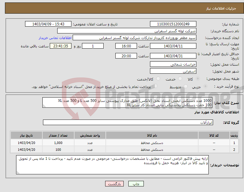 تصویر کوچک آگهی نیاز انتخاب تامین کننده-1000 عدد دستکش ایمنی استاد نخی (لاتکس) طبق مدارک پیوستی سایز 500 عدد L و 500 عدد XL 100 جفت دستکش پلاستیکی بنایی استاد کار سایز XL