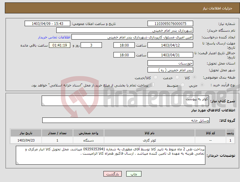 تصویر کوچک آگهی نیاز انتخاب تامین کننده-کولر به پیوست 