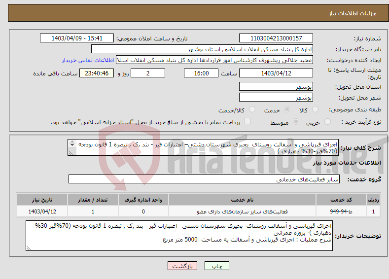 تصویر کوچک آگهی نیاز انتخاب تامین کننده-اجرای قیرپاشی و آسفالت روستای بحیری شهرستان دشتی– اعتبارات قیر - بند ,ک , تبصره 1 قانون بودجه (70%قیر-30% دهیاری ) به مساحت 5000 متر مربع 