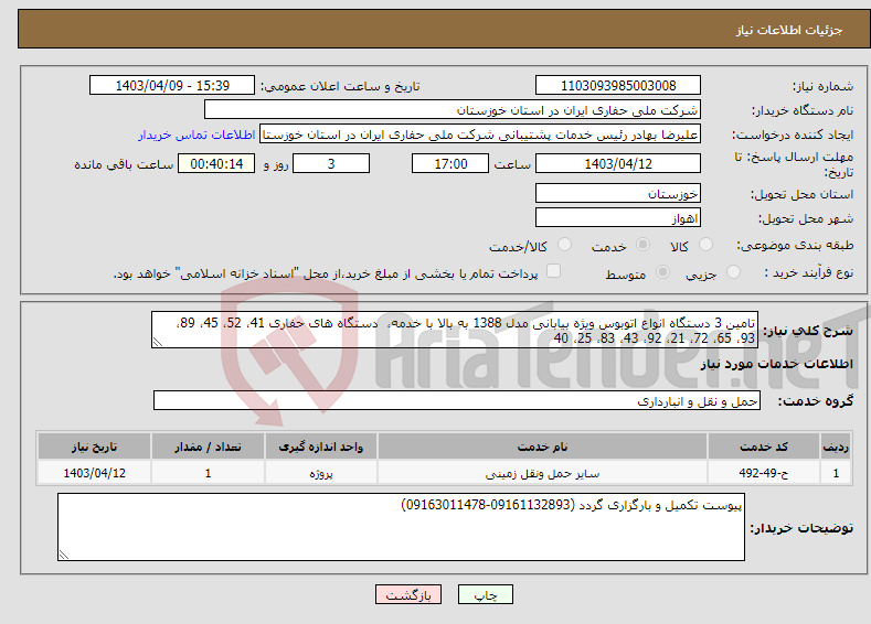 تصویر کوچک آگهی نیاز انتخاب تامین کننده-تامین 3 دستگاه انواع اتوبوس ویژه بیابانی مدل 1388 به بالا با خدمه، دستگاه های حفاری 41، 52، 45، 89، 93، 65، 72، 21، 92، 43، 83، 25، 40 