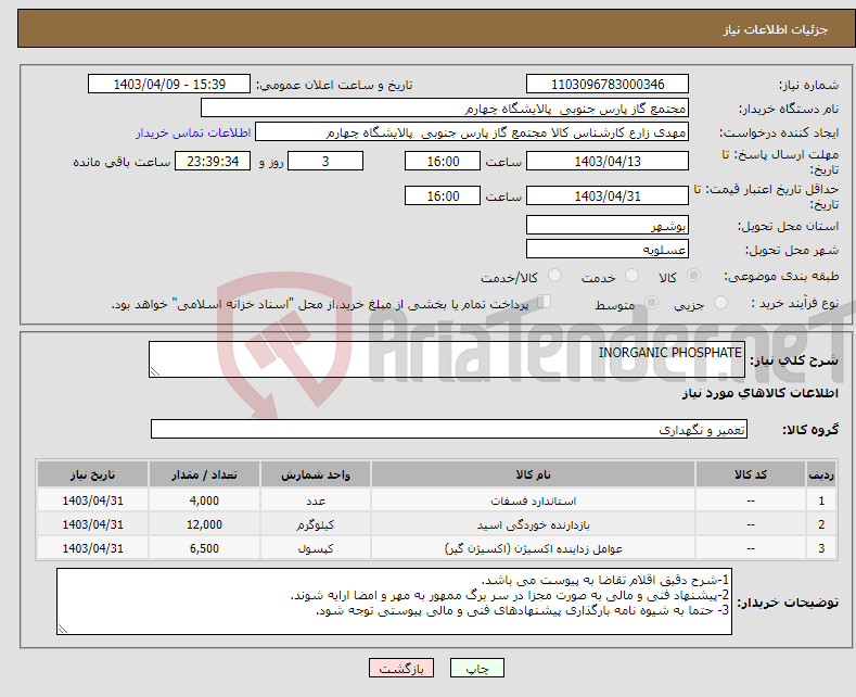 تصویر کوچک آگهی نیاز انتخاب تامین کننده-INORGANIC PHOSPHATE