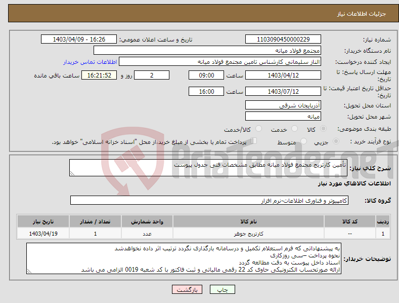 تصویر کوچک آگهی نیاز انتخاب تامین کننده-تأمین کارتریج مجتمع فولاد میانه مطابق مشخصات فنی جدول پیوست