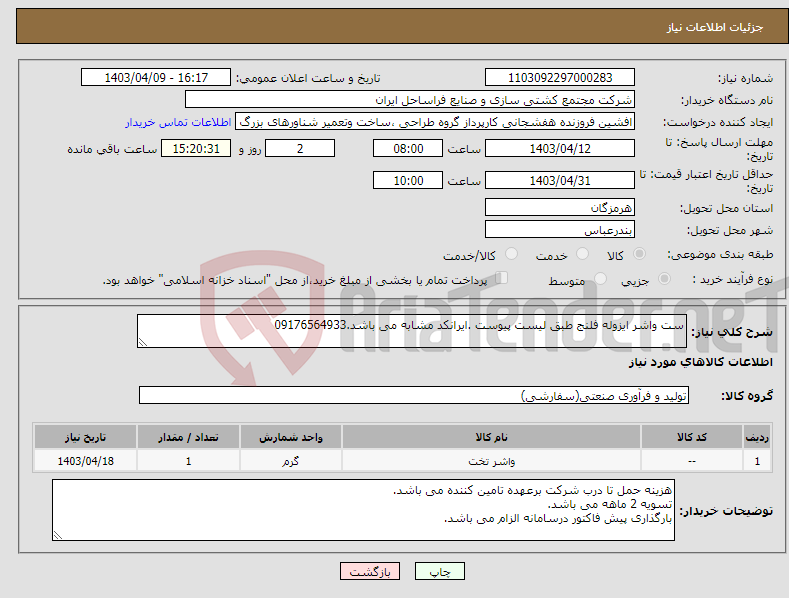 تصویر کوچک آگهی نیاز انتخاب تامین کننده-ست واشر ایزوله فلنج طبق لیست پیوست .ایرانکد مشابه می باشد.09176564933