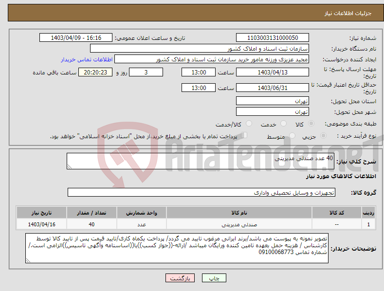 تصویر کوچک آگهی نیاز انتخاب تامین کننده-40 عدد صندلی مدیریتی 