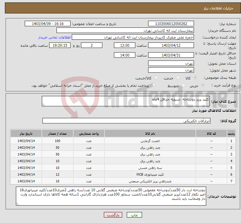 تصویر کوچک آگهی نیاز انتخاب تامین کننده-کلید پریز دوشاخه تسویه حداقل 4ماه