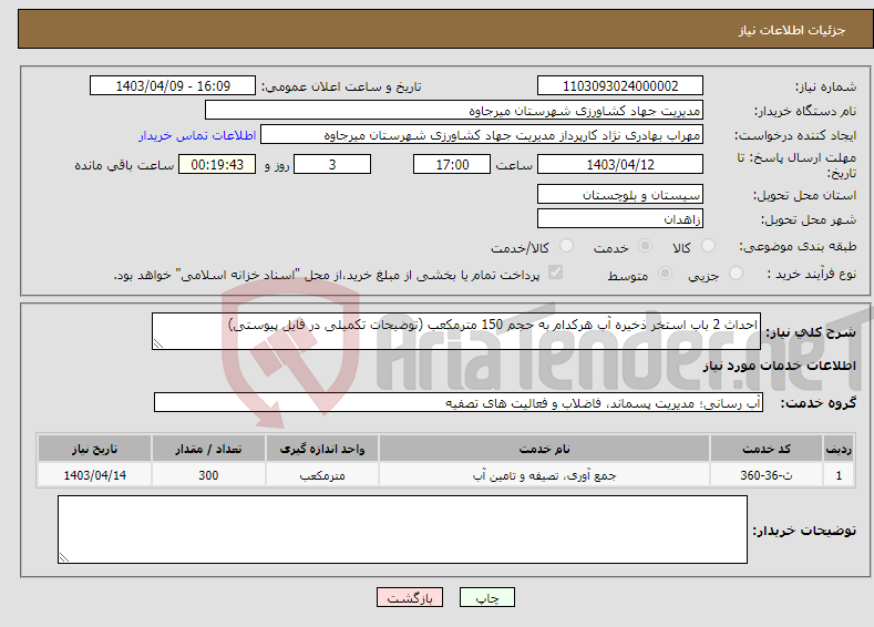 تصویر کوچک آگهی نیاز انتخاب تامین کننده-احداث 2 باب استخر ذخیره آب هرکدام به حجم 150 مترمکعب (توضیحات تکمیلی در فایل پیوستی)