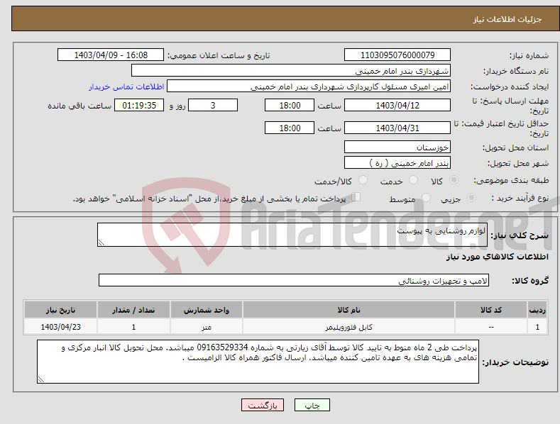 تصویر کوچک آگهی نیاز انتخاب تامین کننده-لوازم روشنایی به پیوست 