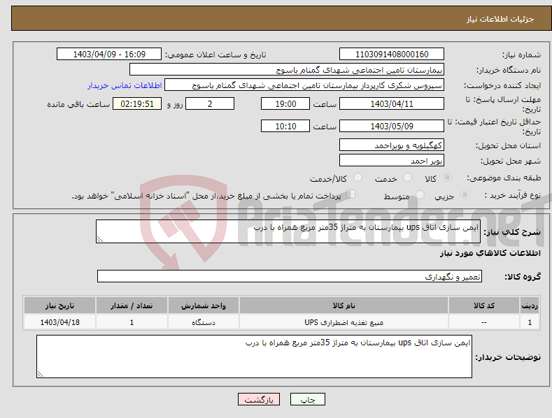 تصویر کوچک آگهی نیاز انتخاب تامین کننده-ایمن سازی اتاق ups بیمارستان به متراژ 35متر مربع همراه با درب 