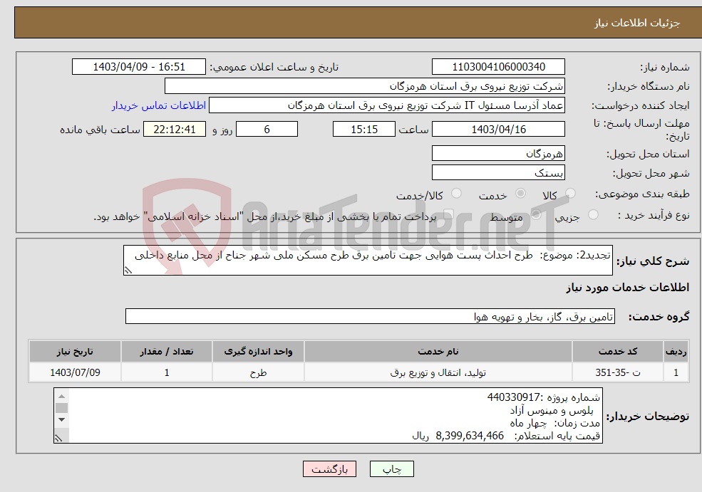 تصویر کوچک آگهی نیاز انتخاب تامین کننده-تجدید2: موضوع: طرح احداث پست هوایی جهت تامین برق طرح مسکن ملی شهر جناح از محل منابع داخلی