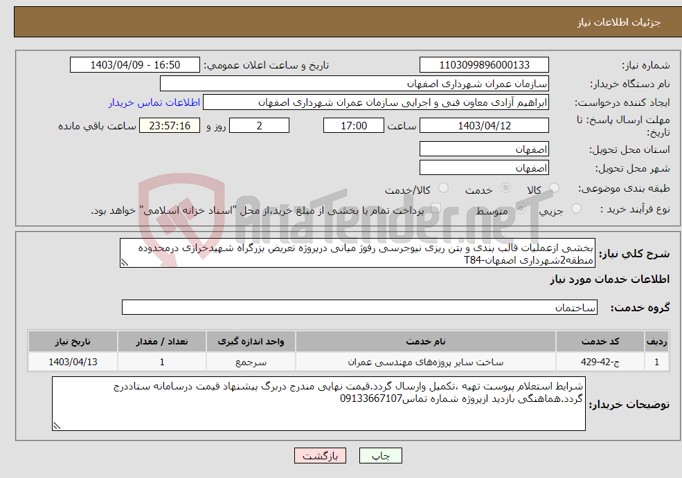 تصویر کوچک آگهی نیاز انتخاب تامین کننده-بخشی ازعملیات قالب بندی و بتن ریزی نیوجرسی رفوژ میانی درپروژه تعریض بزرگراه شهیدخرازی درمحدوده منطقه2شهرداری اصفهان-T84