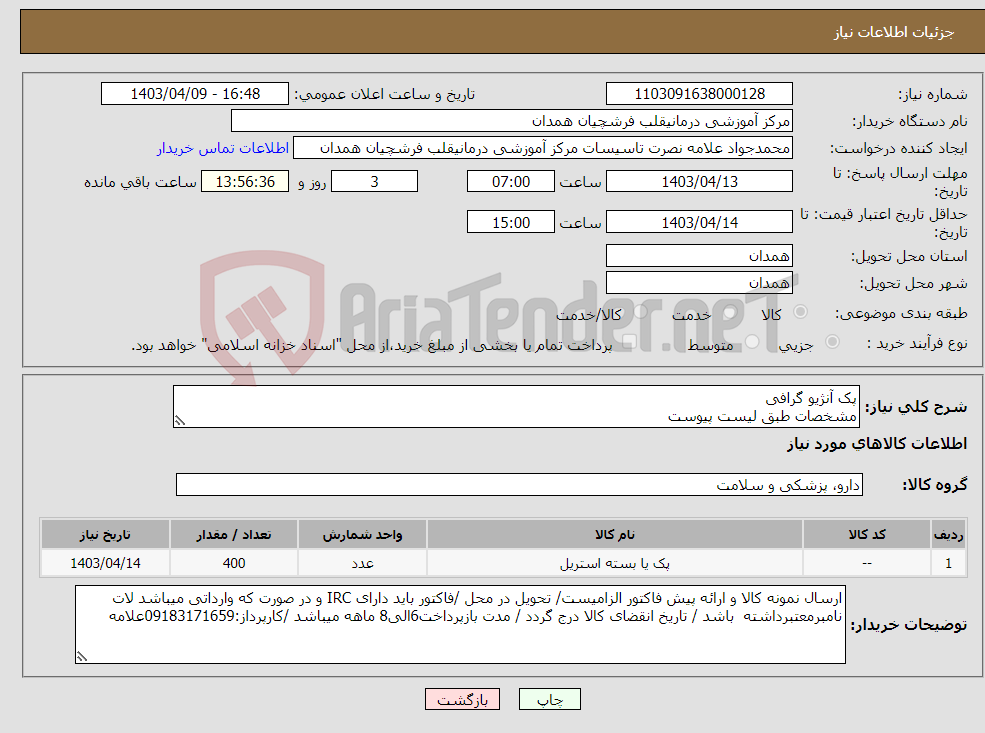 تصویر کوچک آگهی نیاز انتخاب تامین کننده-پک آنژیو گرافی مشخصات طبق لیست پیوست