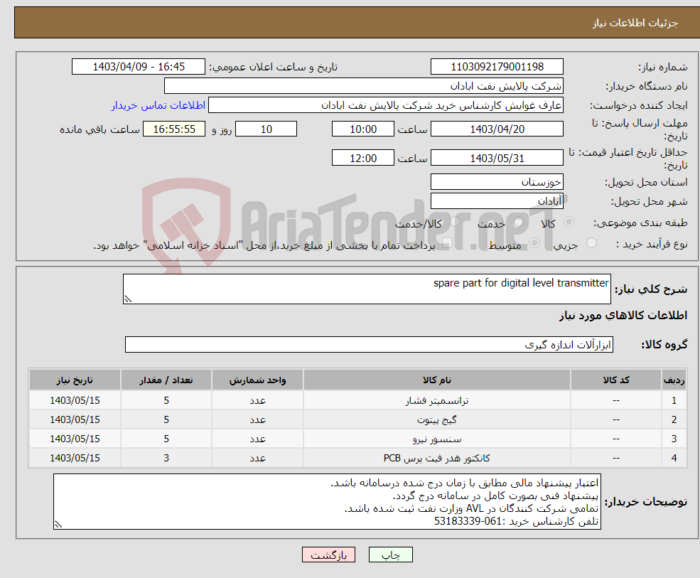 تصویر کوچک آگهی نیاز انتخاب تامین کننده-spare part for digital level transmitter