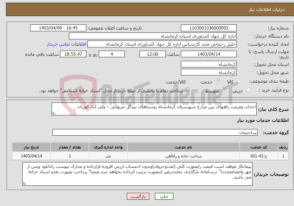 تصویر کوچک آگهی نیاز انتخاب تامین کننده-احداث ومرمت راههای بین مزارع شهرستان کرمانشاه روستاهای بیدگل مریوانی – ولی آباد کوزران